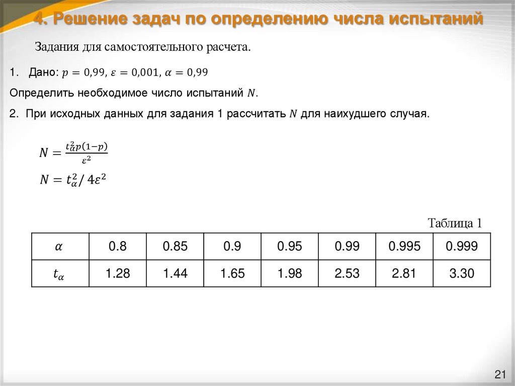 4. Решение задач по определению числа испытаний