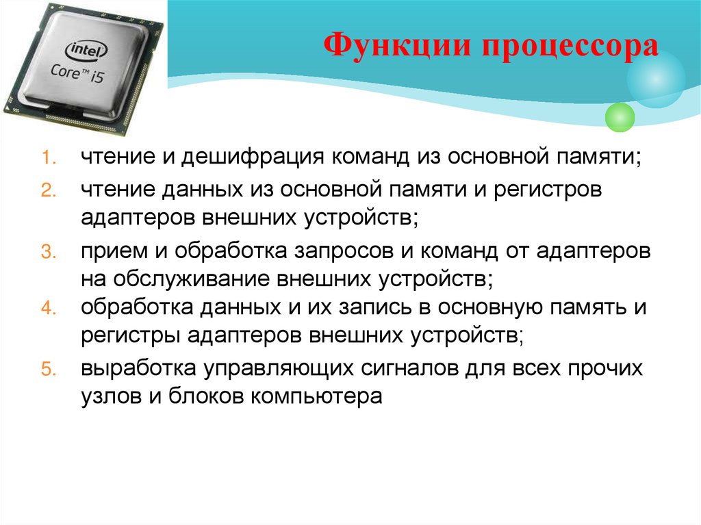 Функции процессора