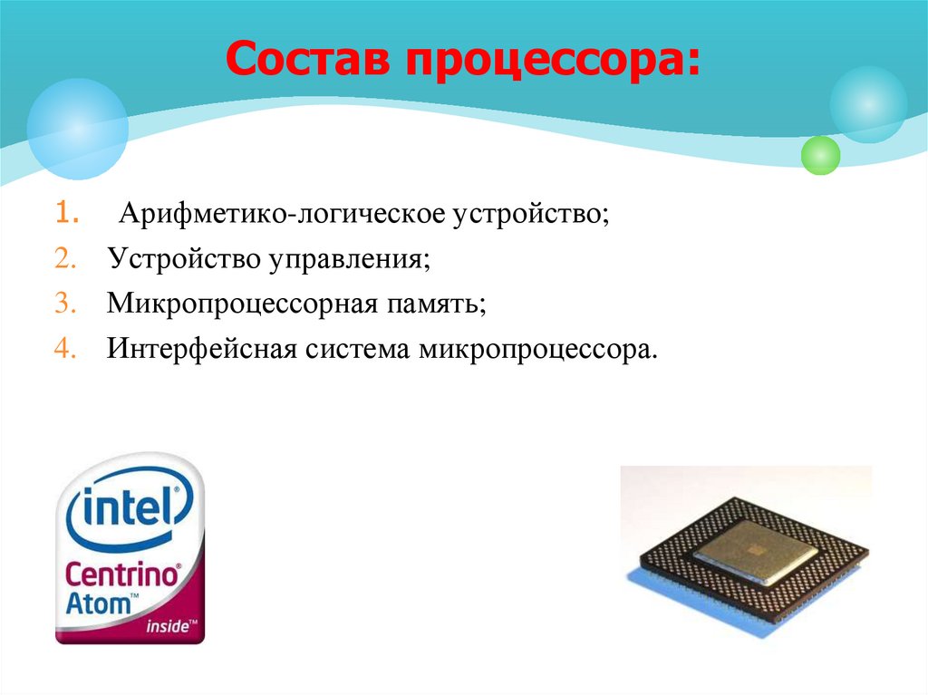 Состав процессора: