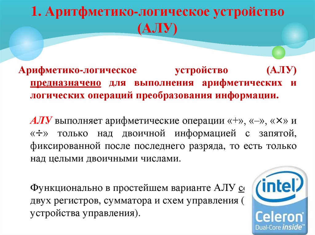 1. Аритфметико-логическое устройство (АЛУ)