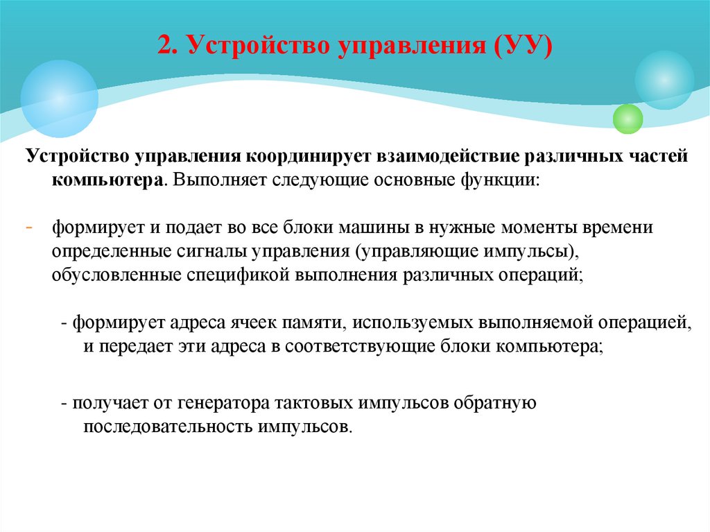 2. Устройство управления (УУ)