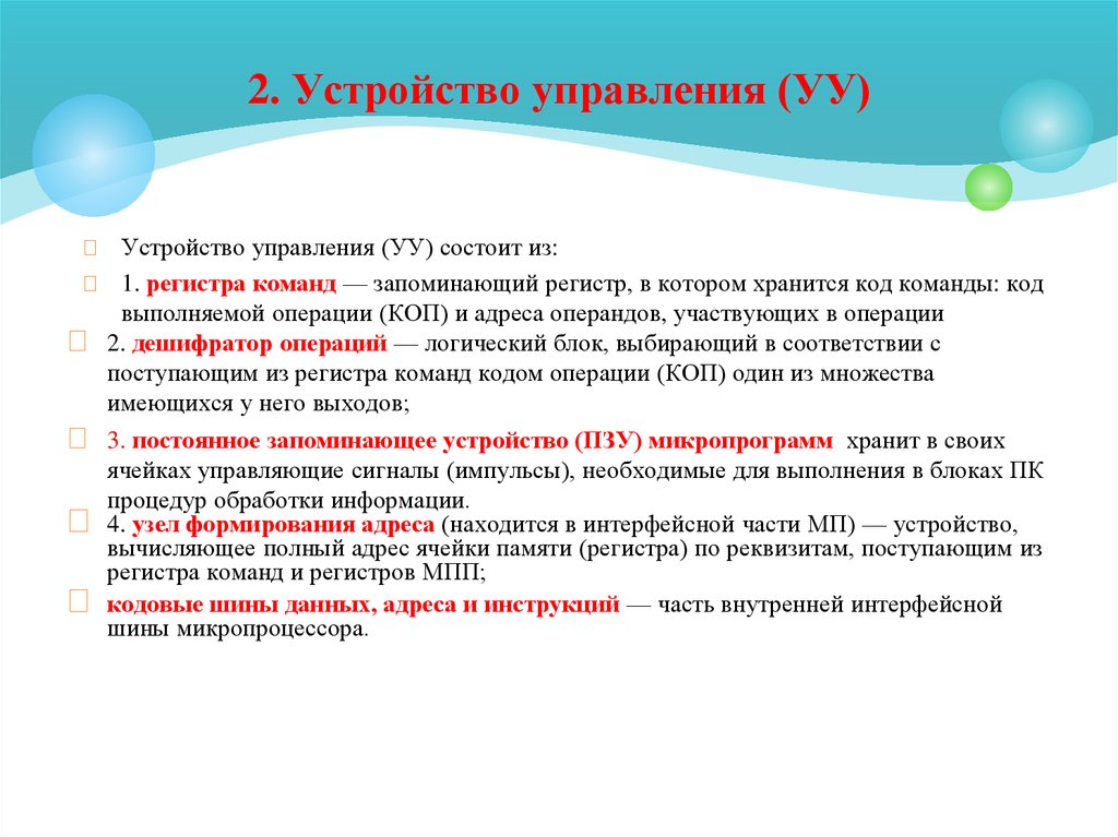 2. Устройство управления (УУ)