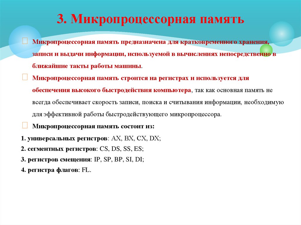 3. Микропроцессорная память