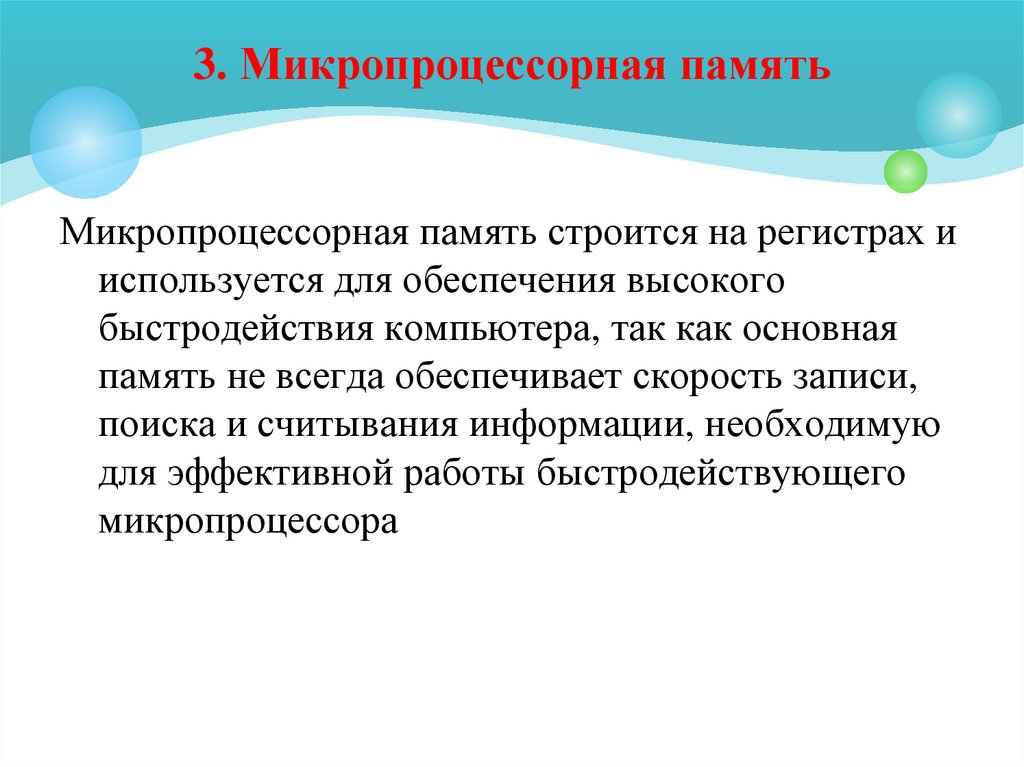 3. Микропроцессорная память