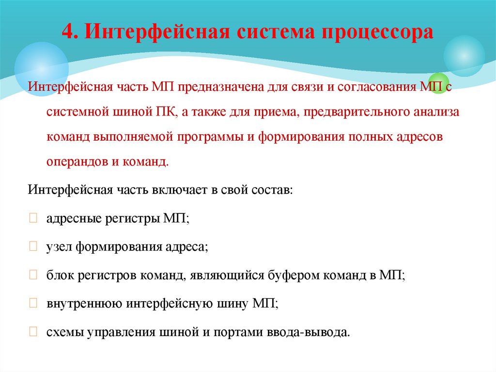 4. Интерфейсная система процессора