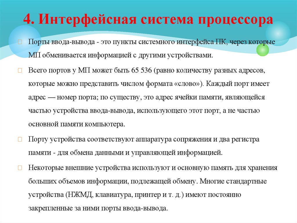 4. Интерфейсная система процессора