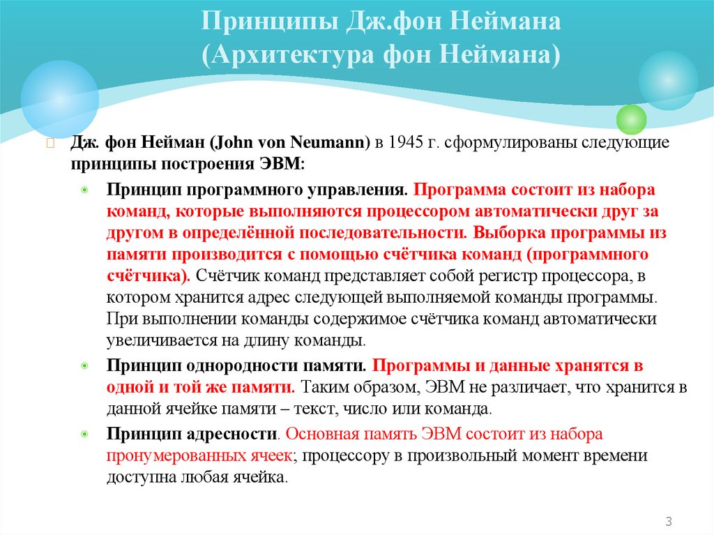 Принципы Дж.фон Неймана (Архитектура фон Неймана)