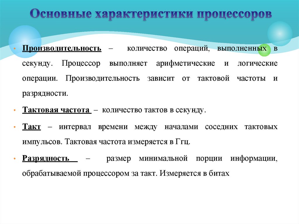 Основные характеристики процессоров