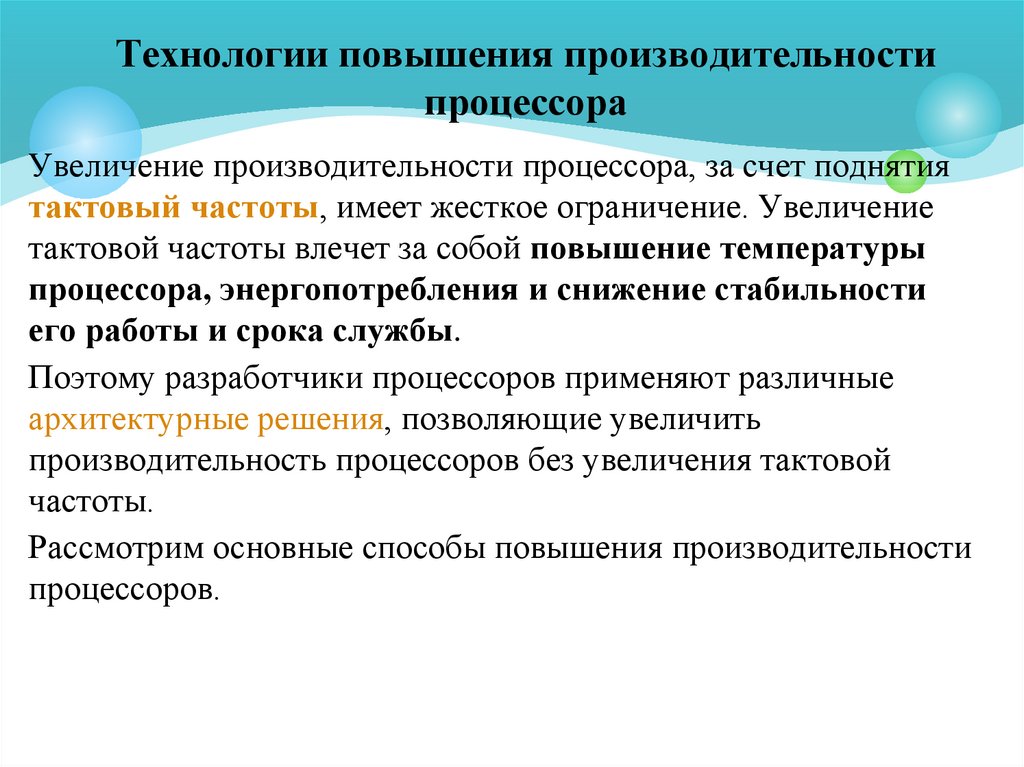 Технологии повышения производительности процессора