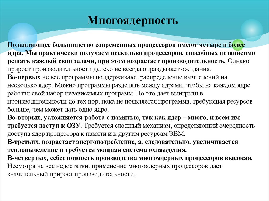 Многоядерность