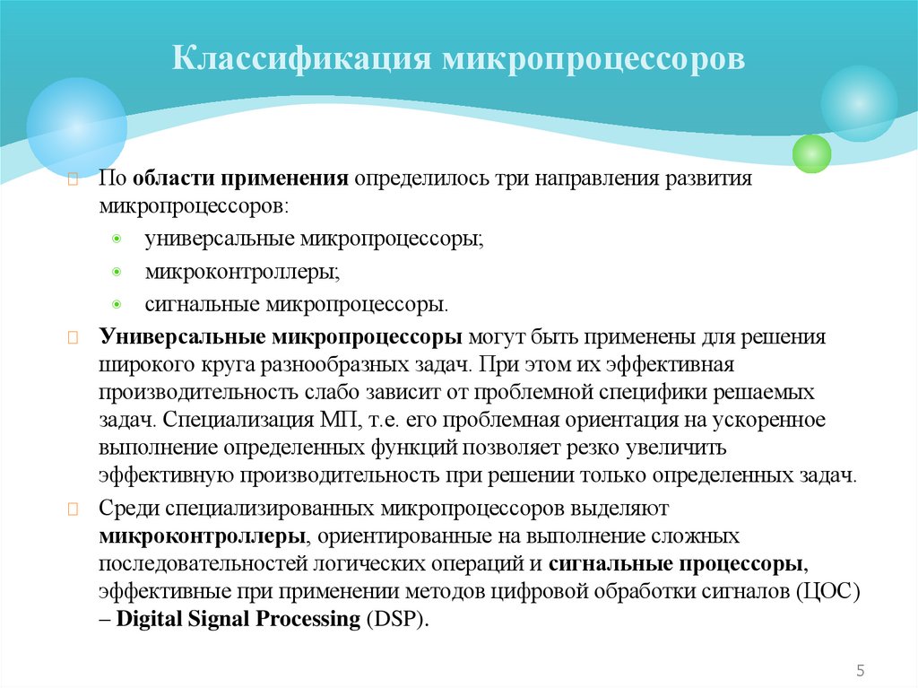 Классификация микропроцессоров