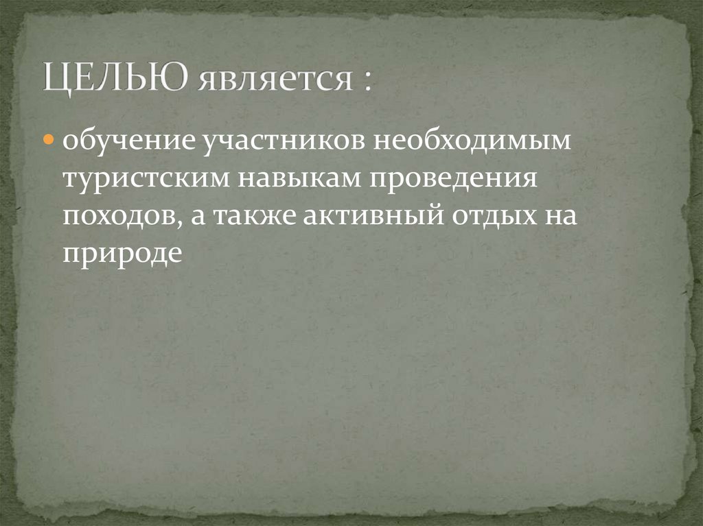 ЦЕЛЬЮ является :