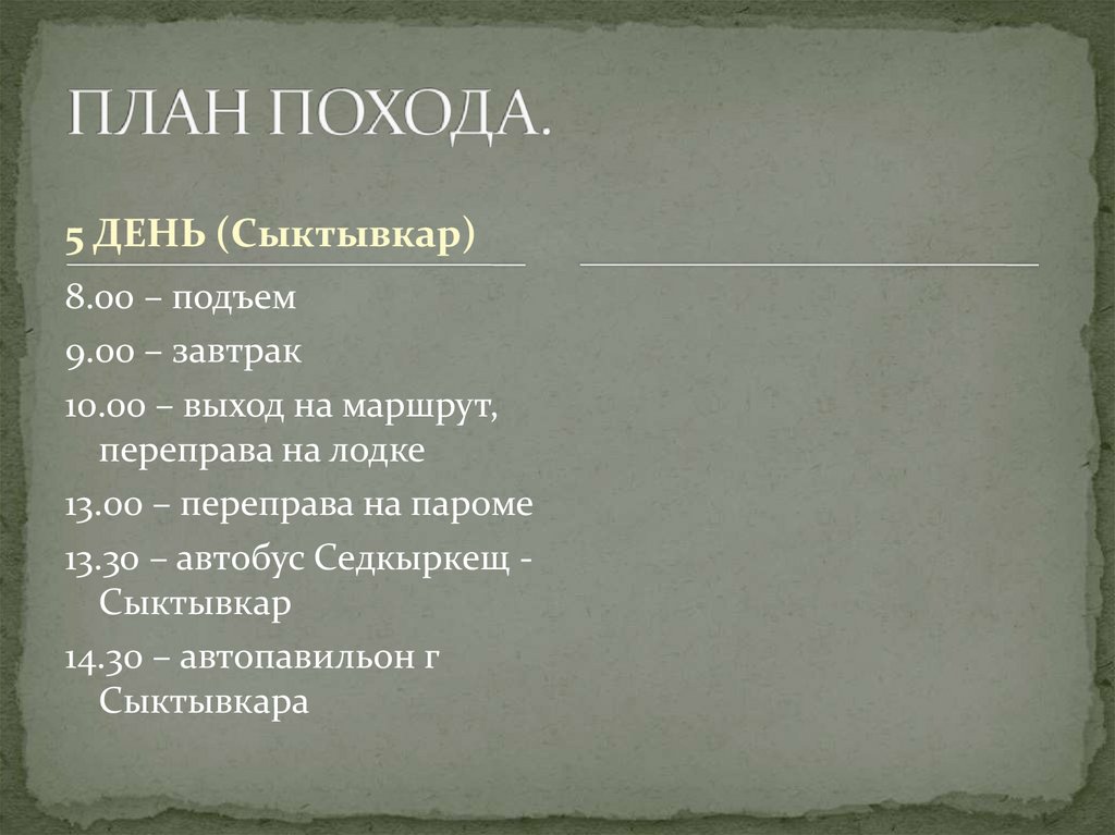 ПЛАН ПОХОДА.