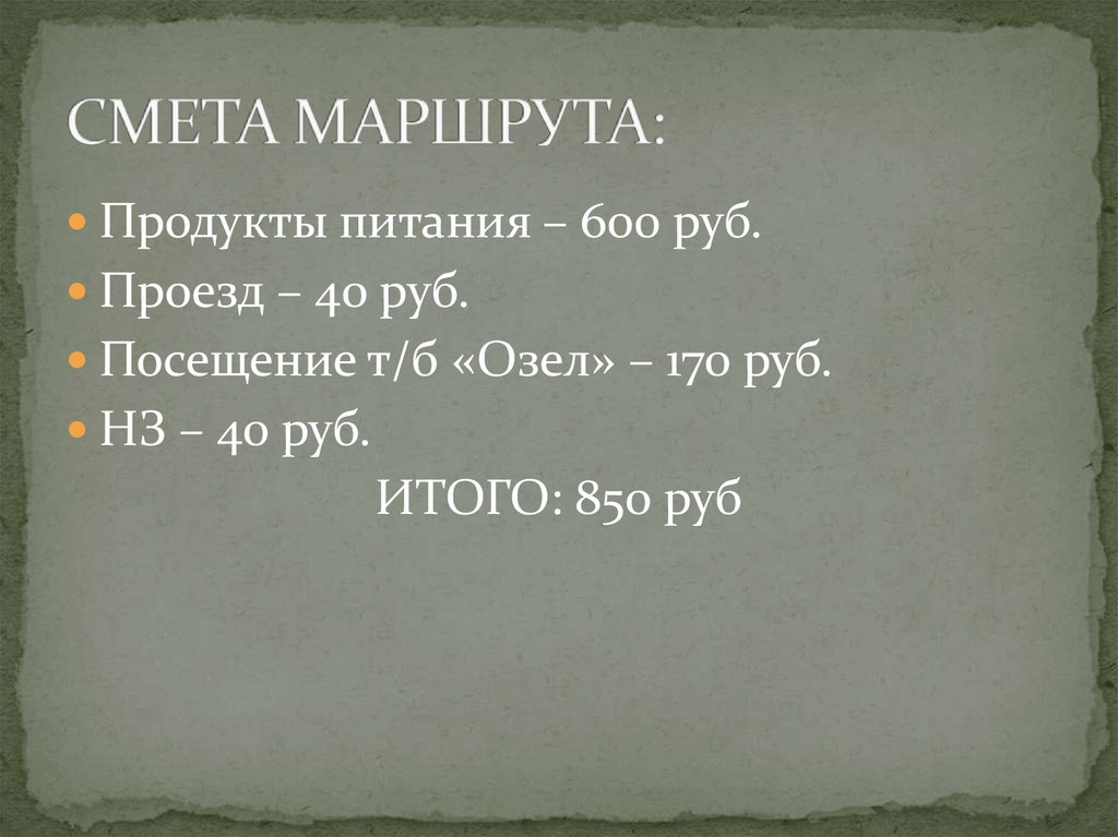 СМЕТА МАРШРУТА: