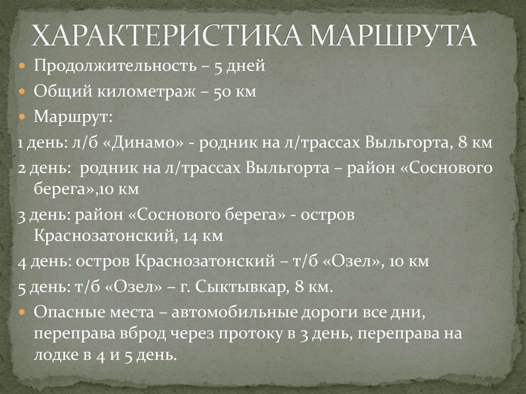 ХАРАКТЕРИСТИКА МАРШРУТА