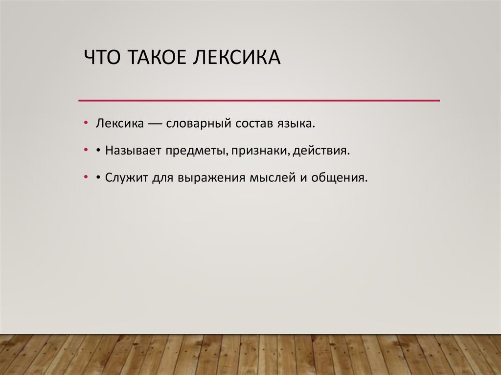 Что такое лексика