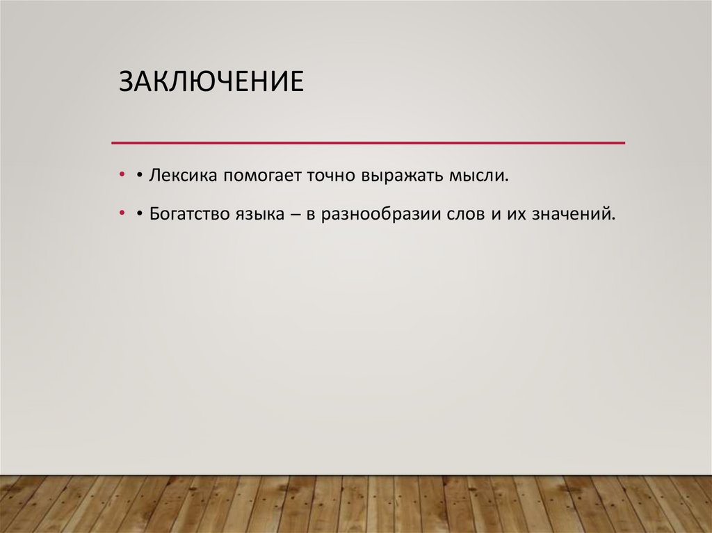 Заключение