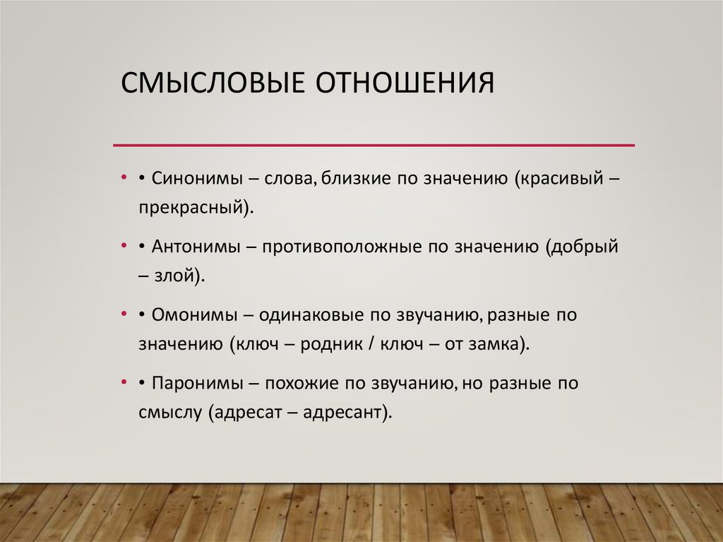 Смысловые отношения