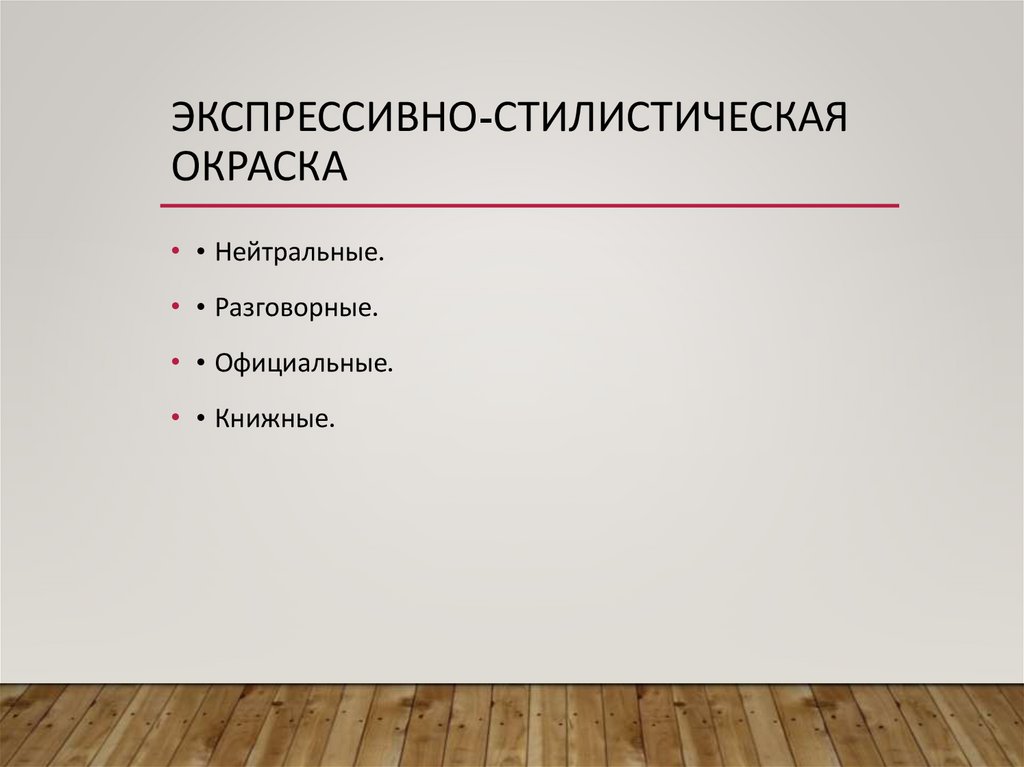 Экспрессивно-стилистическая окраска