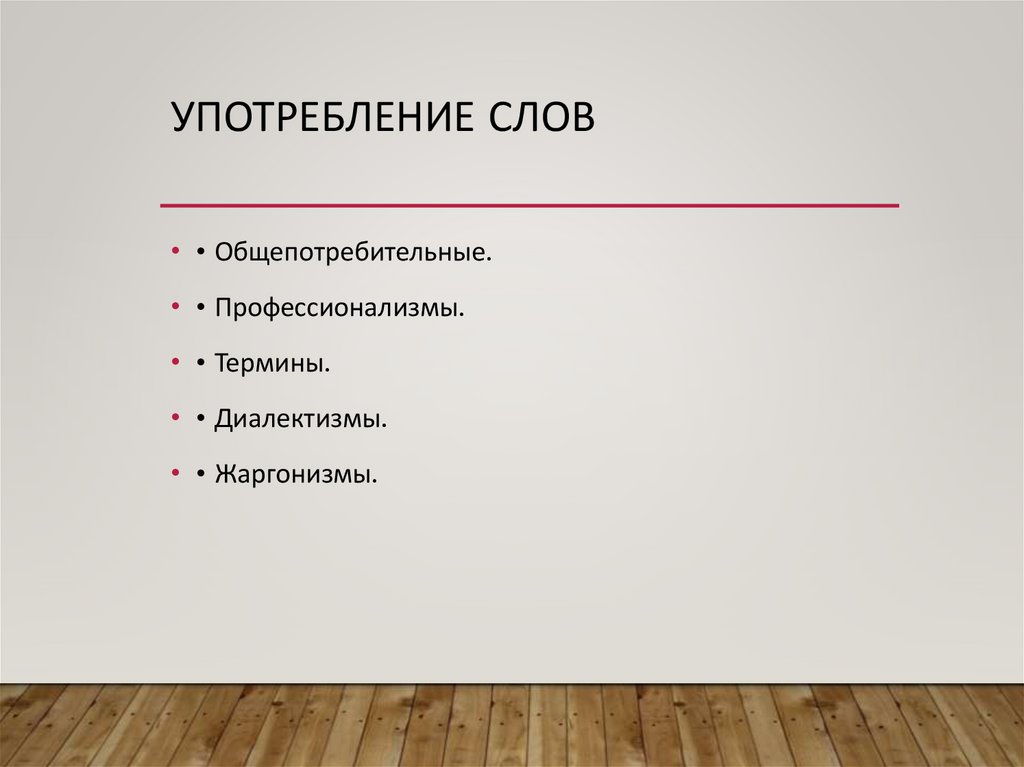 Употребление слов