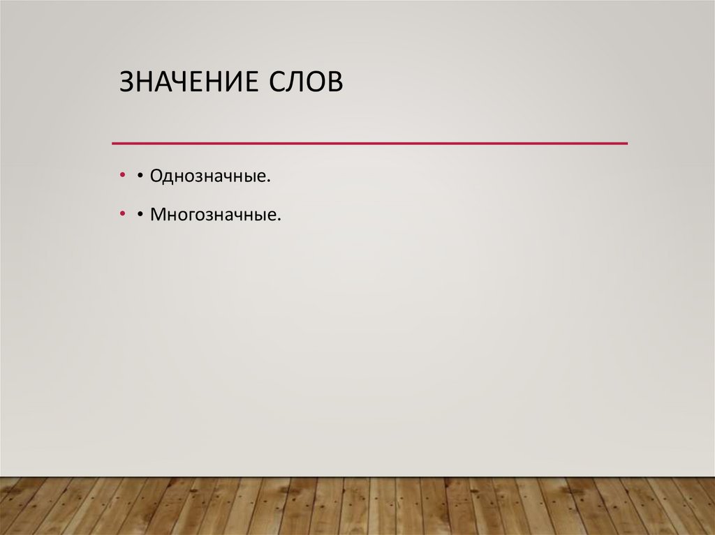 Значение слов