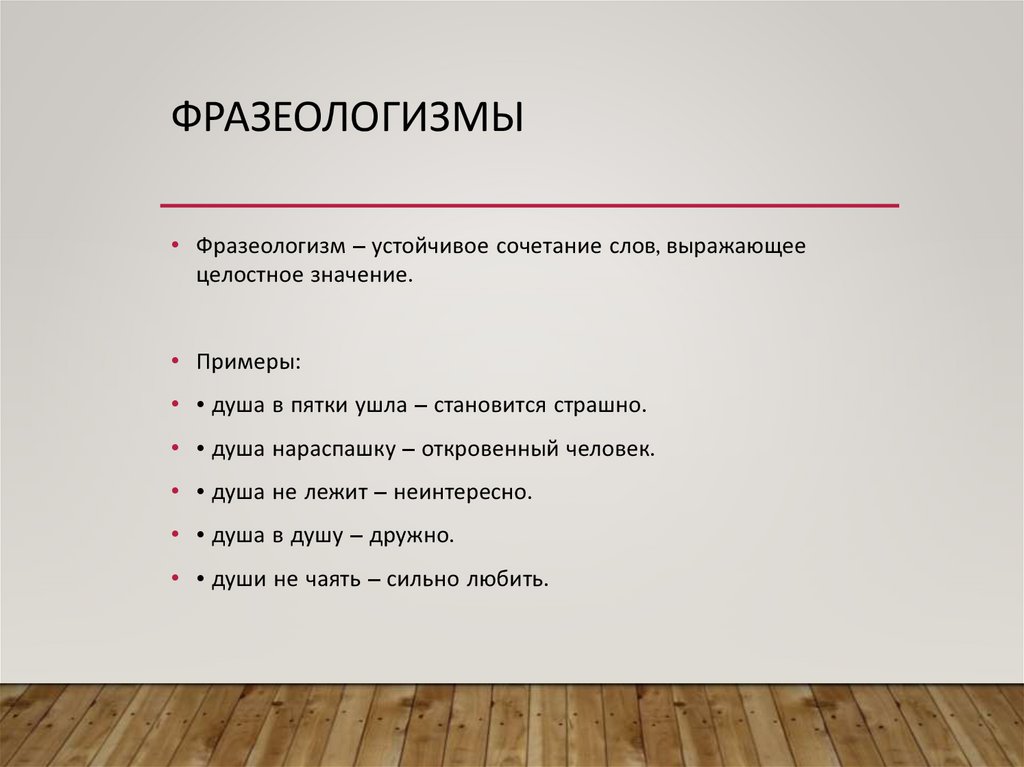 Фразеологизмы