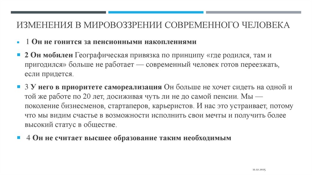 изменения в мировоззрении современного человека