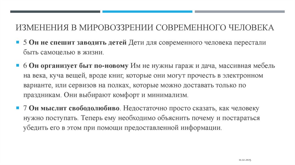 изменения в мировоззрении современного человека