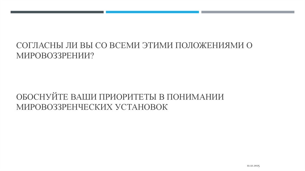 Согласны ли Вы со всеми этими положениями о мировоззрении? ОБОСНУЙТЕ ВАШИ ПРИОРИТЕТЫ В ПОНИМАНИИ МИРОВОЗЗРЕНЧЕСКИХ УСТАНОВОК