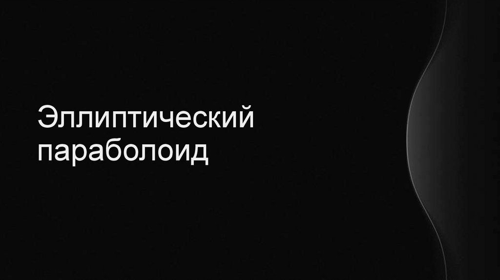 Эллиптический параболоид