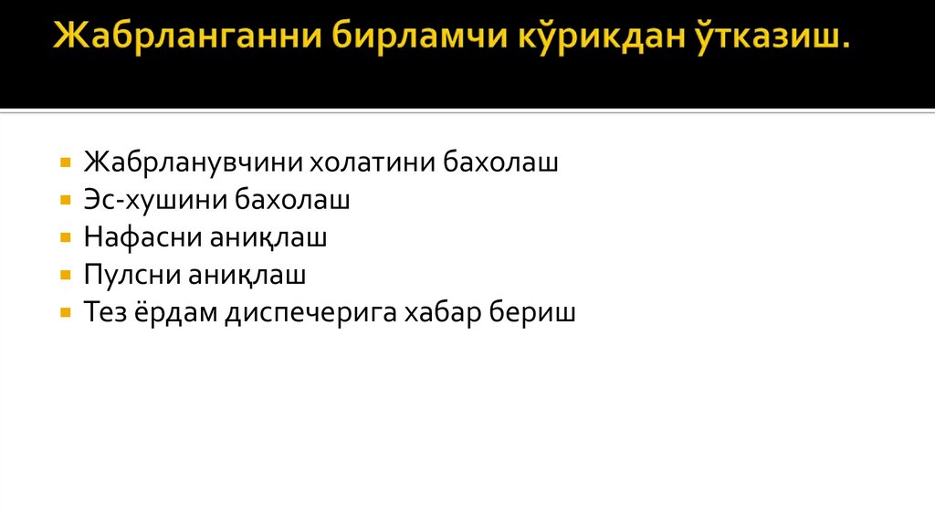 Жабрланганни бирламчи кўрикдан ўтказиш.