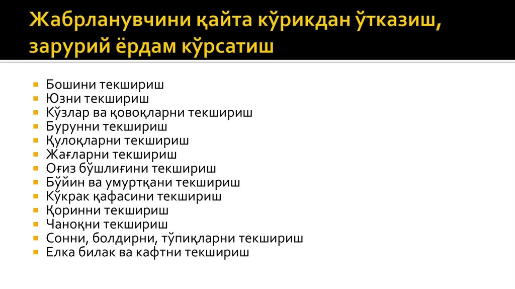 Жабрланувчини қайта кўрикдан ўтказиш, зарурий ёрдам кўрсатиш