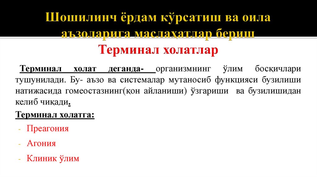 Шошилинч ёрдам кўрсатиш ва оила аъзоларига маслаҳатлар бериш Терминал холатлар