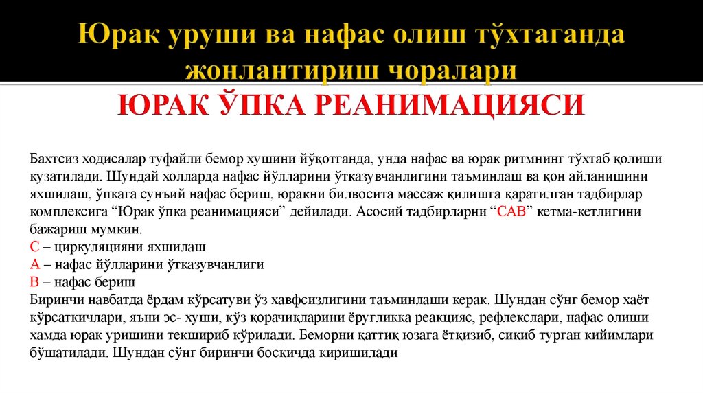 Юрак уруши ва нафас олиш тўхтаганда жонлантириш чоралари ЮРАК ЎПКА РЕАНИМАЦИЯСИ