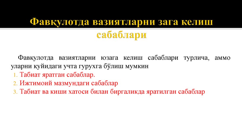 Фавқулотда вазиятларни зага келиш сабаблари