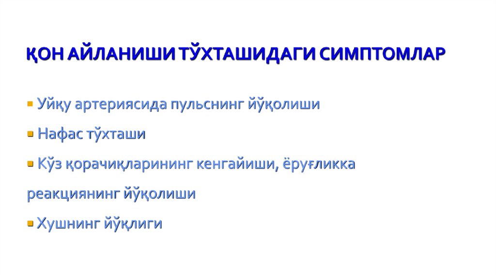 ҚОН АЙЛАНИШИ ТЎХТАШИДАГИ СИМПТОМЛАР