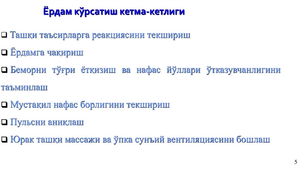 Ёрдам кўрсатиш кетма-кетлиги