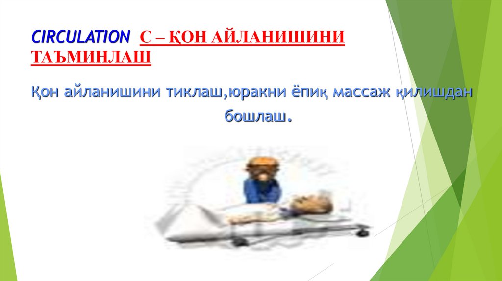 CIRCULATION С – ҚОН АЙЛАНИШИНИ ТАЪМИНЛАШ