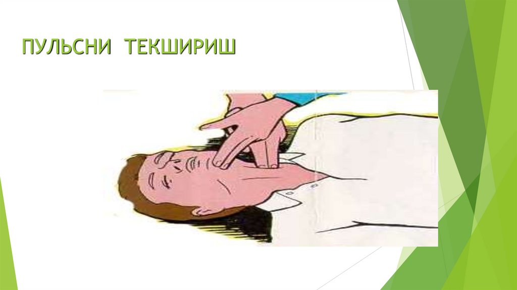 ПУЛЬСНИ ТЕКШИРИШ