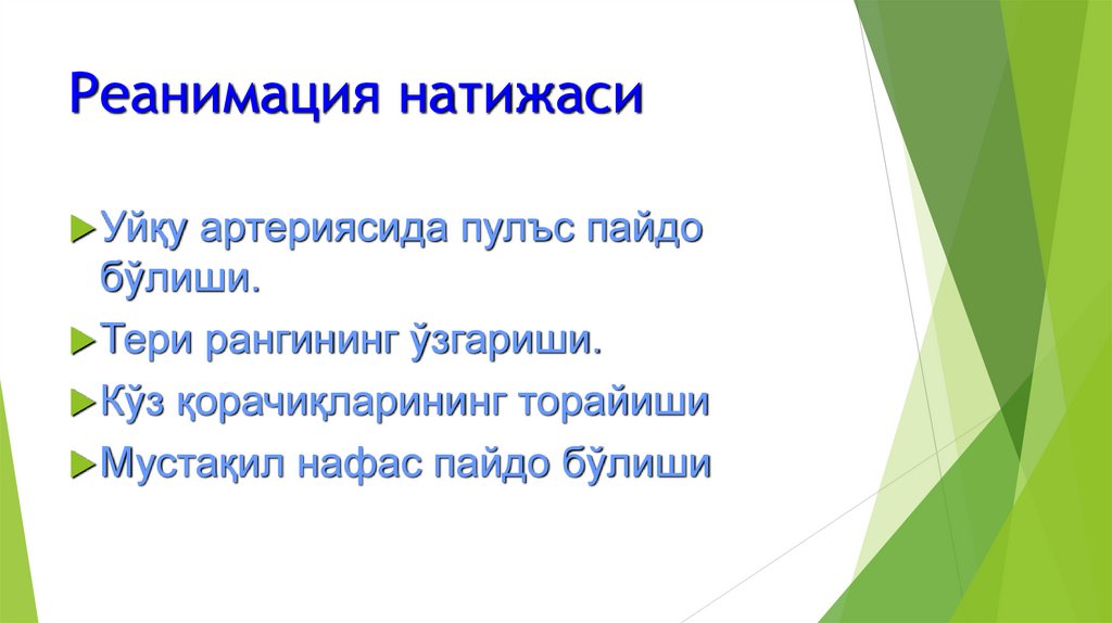 Реанимация натижаси