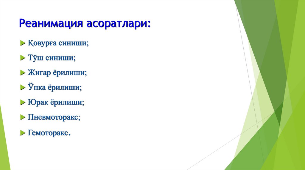 Реанимация асоратлари: