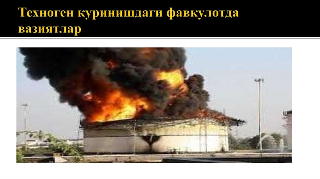 Техноген куринишдаги фавкулотда вазиятлар