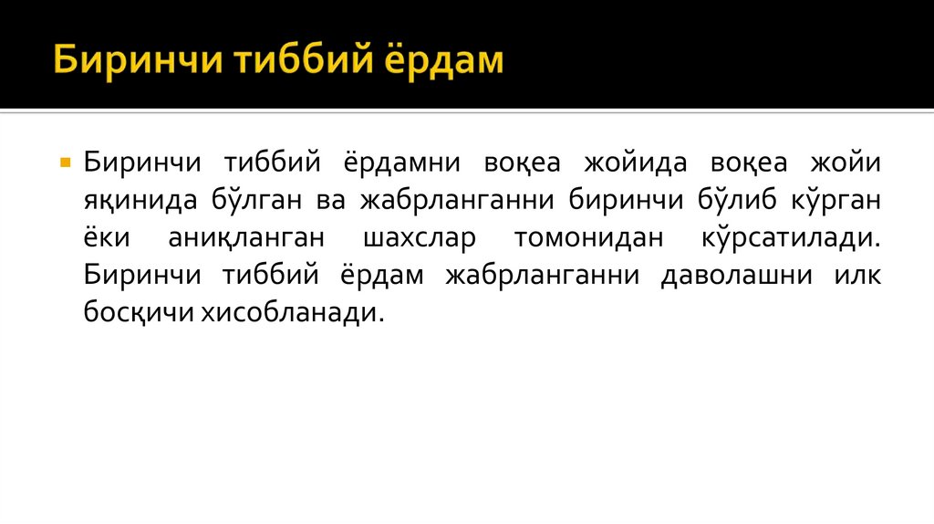 Биринчи тиббий ёрдам