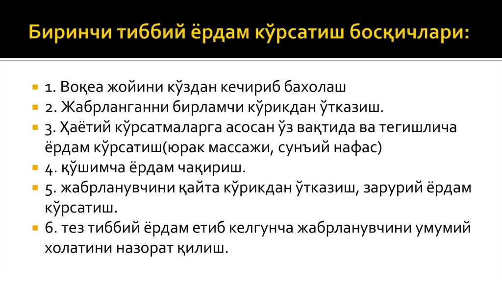 Биринчи тиббий ёрдам кўрсатиш босқичлари: