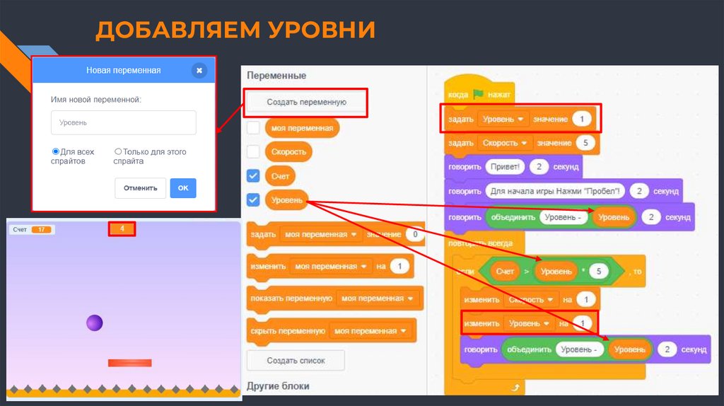 ДОБАВЛЯЕМ УРОВНИ