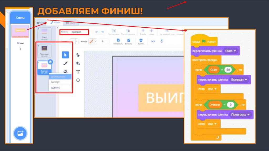 ДОБАВЛЯЕМ ФИНИШ!