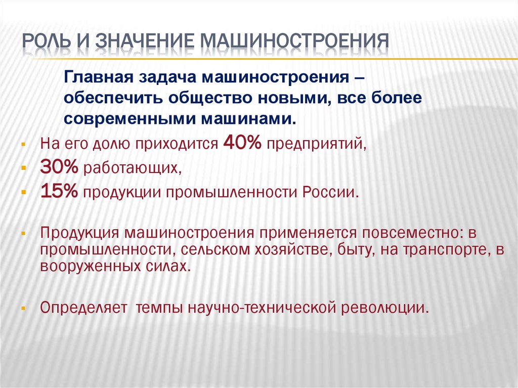 Роль и значение машиностроения