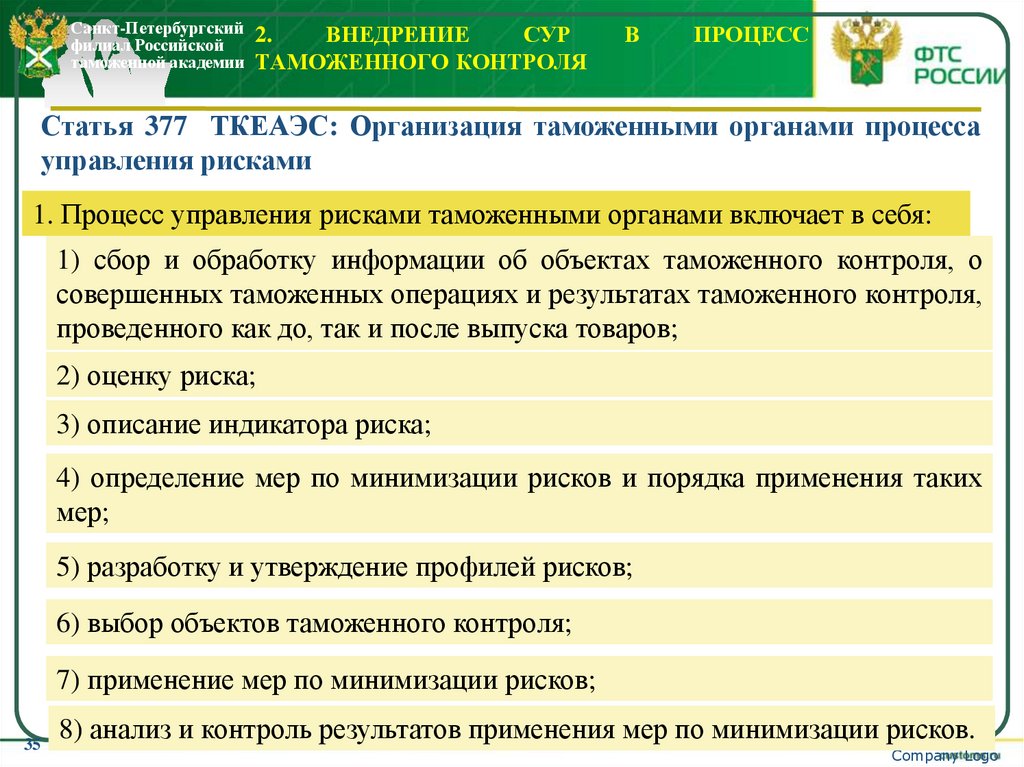 2. Внедрение СУР в процесс таможенного контроля