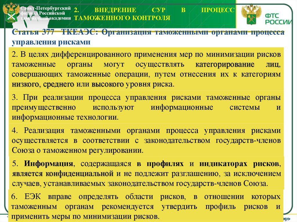 2. Внедрение СУР в процесс таможенного контроля