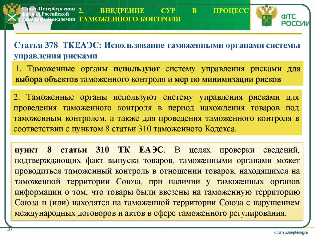 2. Внедрение СУР в процесс таможенного контроля